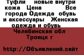 Туфли 39 новые внутри кожа › Цена ­ 1 000 - Все города Одежда, обувь и аксессуары » Женская одежда и обувь   . Челябинская обл.,Троицк г.